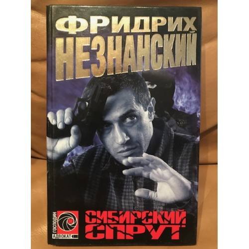 Сибирский спрут