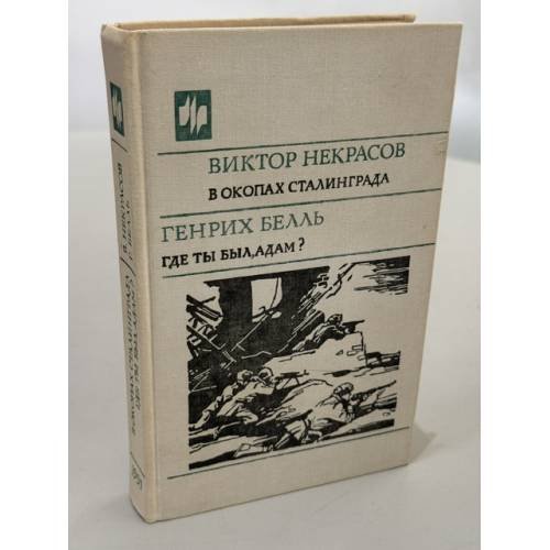 Обложка книги «В окопах Сталинграда. Где ты был, Адам?» — Виктор Некрасов, Генрих Бёлль