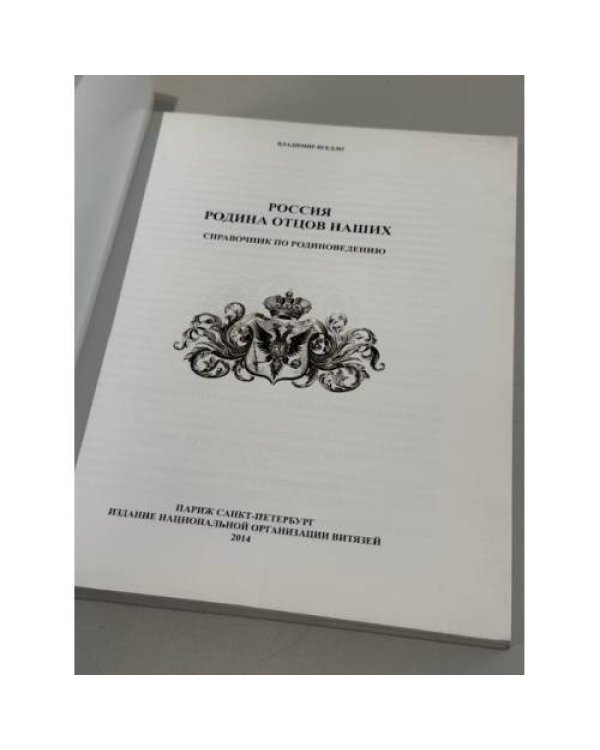 Дополнительное изображение книги «Россия. Родина отцов наших. Справочник по родиноведению»