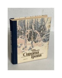 Сирота Тропа