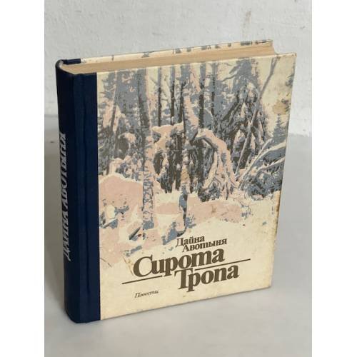 Сирота Тропа