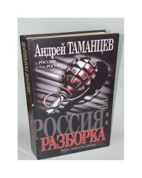 Россия: Разборка
