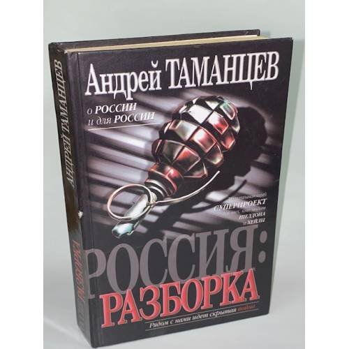 Россия: Разборка