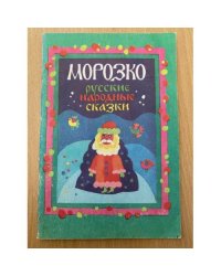 Морозко. Русские народные сказки