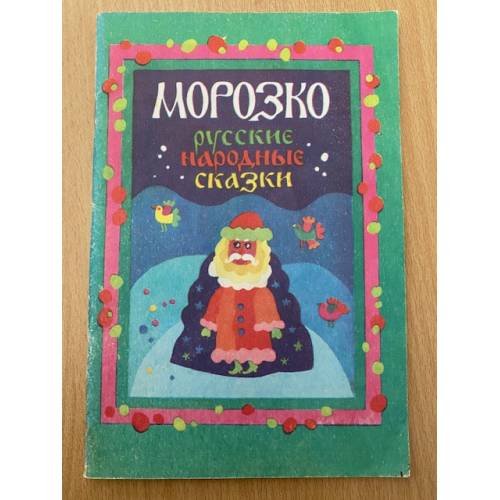 Морозко. Русские народные сказки