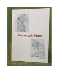 Гоголевский сборник. Вып. 3 (5). Мат. Междунар. Науч. Конф. "Н. В. Гоголь и мировая культура", посвящ. Двухсотлетию со сня