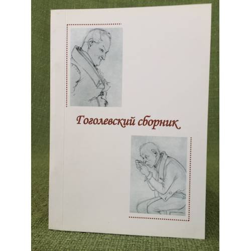 Гоголевский сборник. Вып. 3 (5). Мат. Междунар. Науч. Конф. "Н. В. Гоголь и мировая культура", посвящ. Двухсотлетию со сня