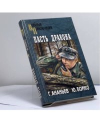 Пасть дракона