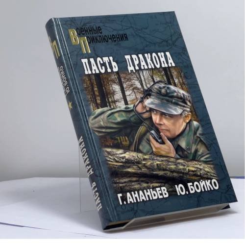 Обложка книги «Пасть дракона» — Геннадий Ананьев, Юрий Бойко, ISBN 9785953340687