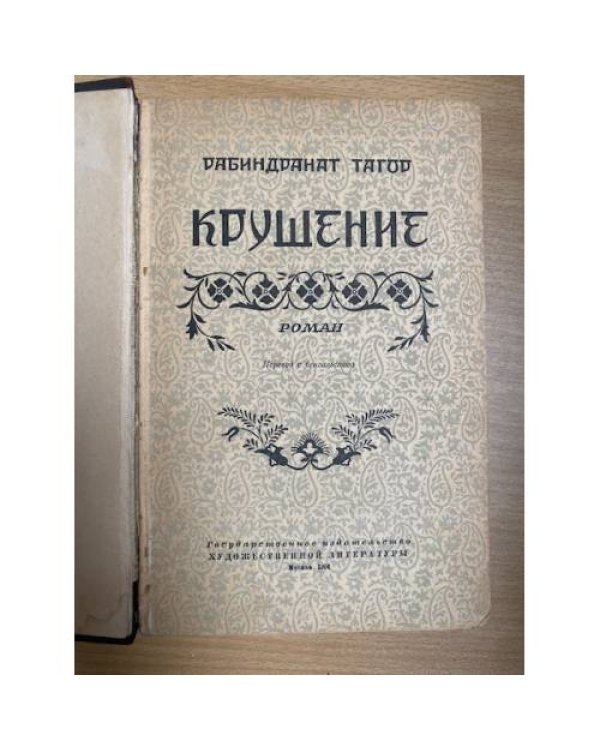 Крушение