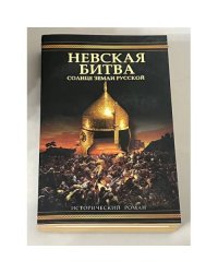 Невская битва. Солнце земли русской