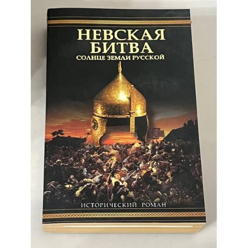 Невская битва. Солнце земли русской