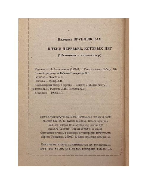 В тени деревьев, которых нет (Женщина и гипнотизёр)