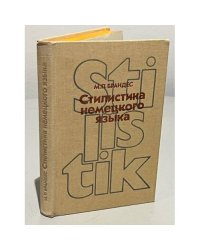 Стилистика немецкого языка