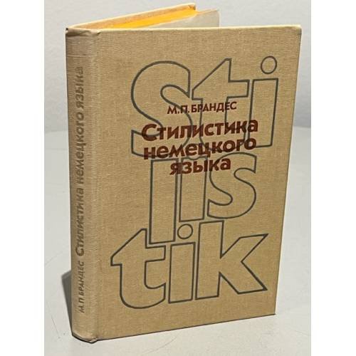 Стилистика немецкого языка