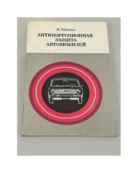 Антикоррозионная защита автомобилей