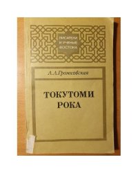 Токутоми Рока: Отшельник из Касуя