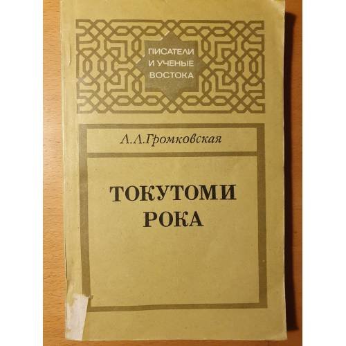 Обложка книги «Токутоми Рока: Отшельник из Касуя» — Громковская Л.Л.