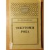 Обложка книги «Токутоми Рока: Отшельник из Касуя» — Громковская Л.Л.