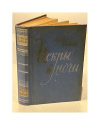Искры в ночи