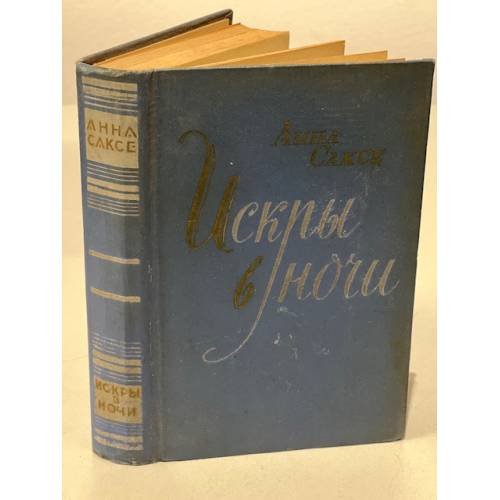 Обложка книги «Искры в ночи» — Саксе Анна