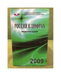 Россия в цифрах. 2009. Краткий стат. Сборник