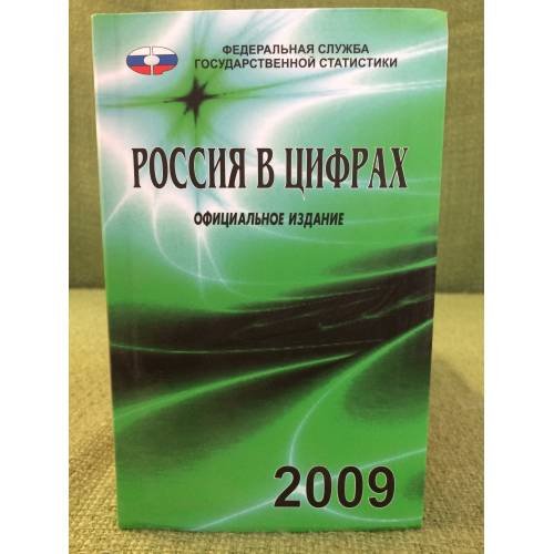 Обложка книги «Россия в цифрах. 2009. Краткий стат. Сборник» — Автор не указан, ISBN 9785894762692