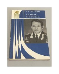 Самые первые 