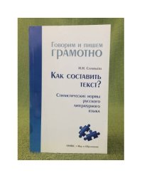 Как составить текст? Стилистические нормы русского литературного языка