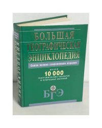 Большая географическая энциклопедия. Более 10 000 географических объектов и природных явлений