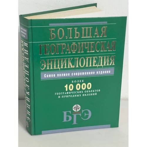 Большая географическая энциклопедия. Более 10 000 географических объектов и природных явлений