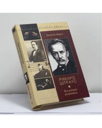 Рихард Штраус. Последний романтик