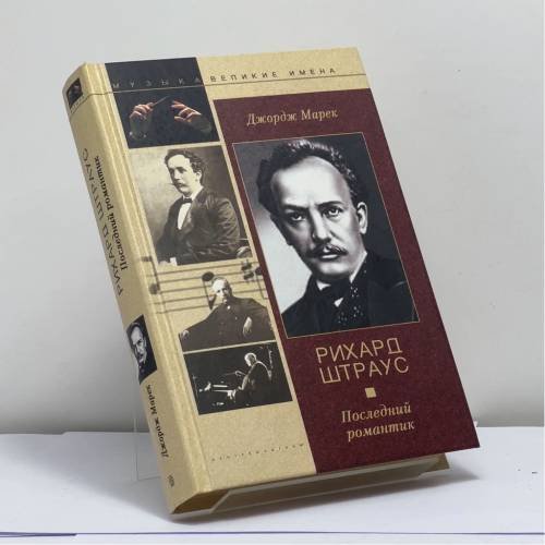 Обложка книги «Рихард Штраус. Последний романтик» — Джордж Марек, ISBN 9785227019233