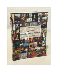 Россия. Родина отцов наших. Справочник по родиноведению