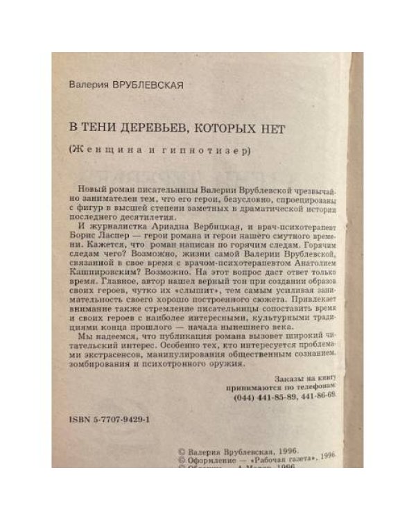 В тени деревьев, которых нет (Женщина и гипнотизёр)