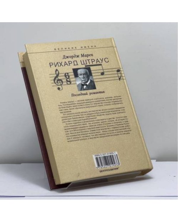 Дополнительное изображение книги «Рихард Штраус. Последний романтик»