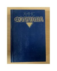 Ханс Фаллада. Собрание сочинений в 4 томах. Том 1. Маленький человек, что же дальше? Кто хоть раз хлебнул тюремной баланды...