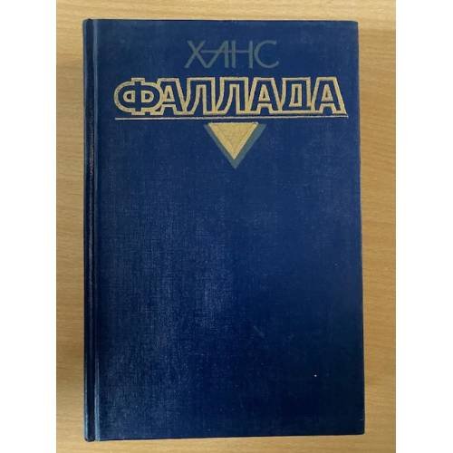 Ханс Фаллада. Собрание сочинений в 4 томах. Том 1. Маленький человек, что же дальше? Кто хоть раз хлебнул тюремной баланды...