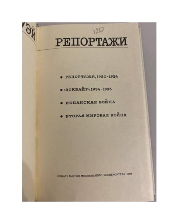 Дополнительное изображение книги «Э. Хемингуэй. Репортажи»