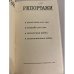 Дополнительное изображение книги «Э. Хемингуэй. Репортажи»