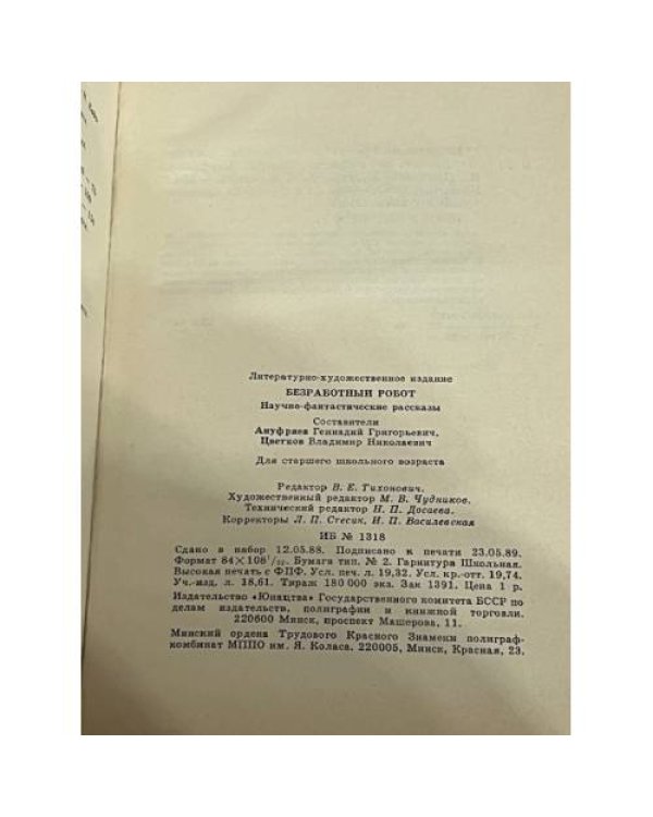 Безрабо́тный робот