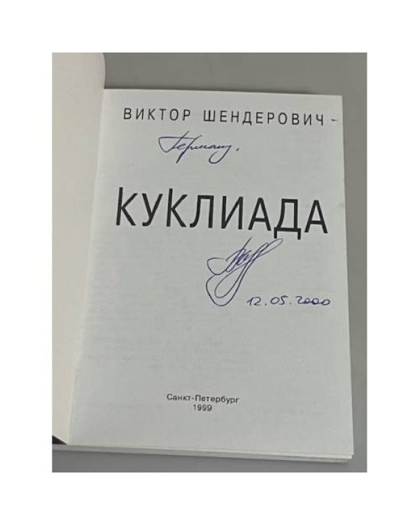Дополнительное изображение книги «Куклиада (автограф автора)»
