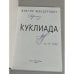 Дополнительное изображение книги «Куклиада (автограф автора)»