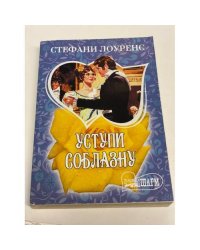 Уступи соблазну