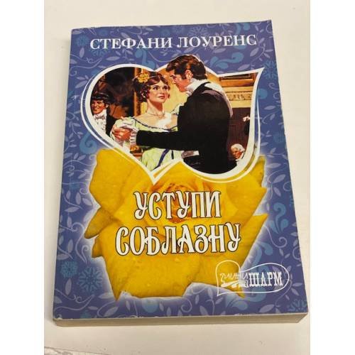Уступи соблазну