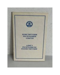 Конституция республики Адыгея