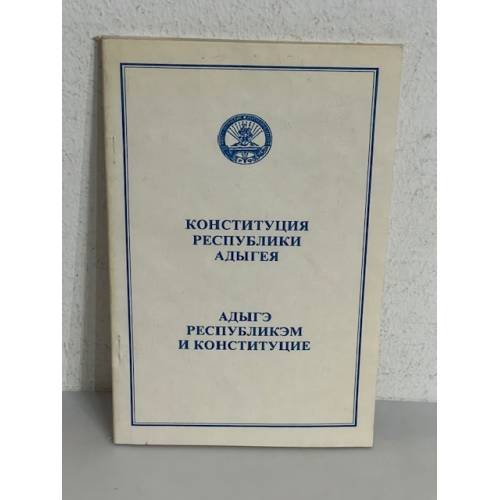 Обложка книги «Конституция республики Адыгея»