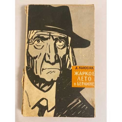 Обложка книги «Жаркое лето в Берлине» — Кьюсак Димфна