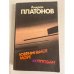 Обложка книги «Ювенильное море. Котлован» — Платонов Андрей Платонович, ISBN 541000311X