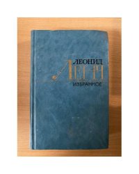 Леонид Ленч. Избранное. В двух томах. Том 2